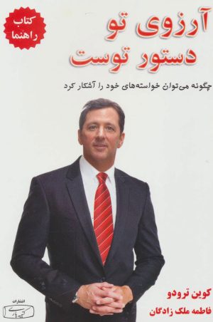 کتاب آرزوی تو دستور توست - کتاب راهنما | انتشارات کتیبه پارسی