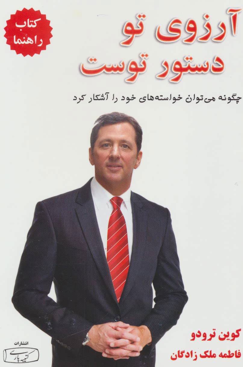 کتاب آرزوی تو دستور توست - کتاب راهنما | انتشارات کتیبه پارسی