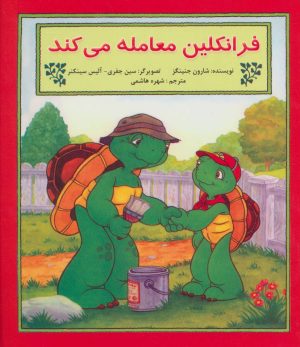 کتاب فرانکلین معامله می کند | انتشارات آبادیران