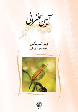 کتاب آیین سخنرانی | انتشارات شبگیر