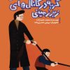 کتاب گربه در کانال های زیرزمینی | انتشارات هزار برگ