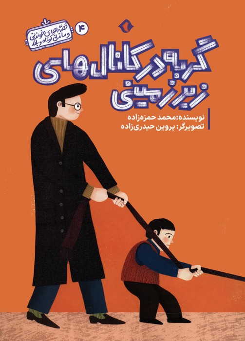 کتاب گربه در کانال های زیرزمینی | انتشارات هزار برگ