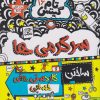 کتاب سرگرمی ها | انتشارات نارنگی