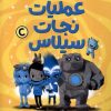 کتاب محافظان رویا 3 (عملیات‌ نجات‌ سیلاس) | انتشارات مهرسا