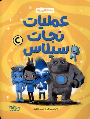 کتاب محافظان رویا 3 (عملیات‌ نجات‌ سیلاس) | انتشارات مهرسا
