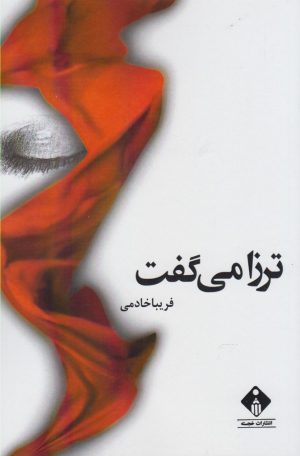 کتاب ترزا می گفت | انتشارات خجسته