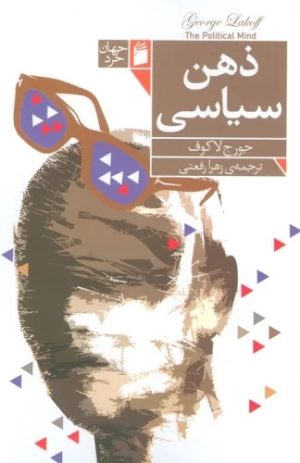 کتاب ذهن سیاسی | انتشارات فرمهر