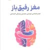 کتاب مغز رفیقباز | انتشارات نشر نوین توسعه