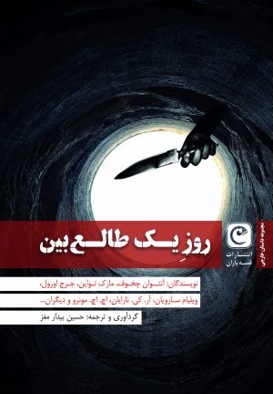 کتاب روز یک طالع بین | انتشارات قصه باران