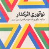 کتاب نوآوری اثرگذار | انتشارات امین الضرب