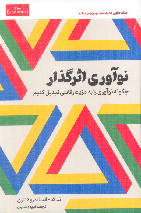کتاب نوآوری اثرگذار | انتشارات امین الضرب