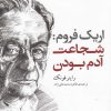 کتاب شجاعت آدم بودن | انتشارات آشیان