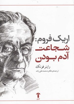 کتاب شجاعت آدم بودن | انتشارات آشیان