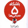 کتاب باشگاه 5 صبحی ها | انتشارات آلاچیق