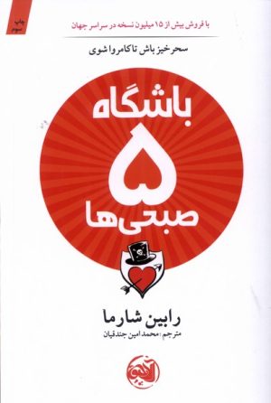 کتاب باشگاه 5 صبحی ها | انتشارات آلاچیق