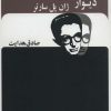 کتاب دیوار | انتشارات بدرقه جاویدان