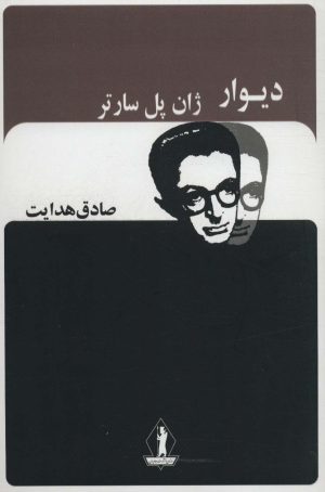 کتاب دیوار | انتشارات بدرقه جاویدان
