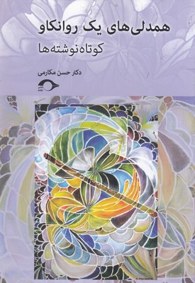 کتاب همدلی های یک روانکاو | انتشارات نشانه