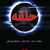 کتاب حلقه | انتشارات دایره