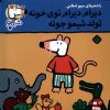 کتاب دیرام دیرام توی خونه تولد شیمو جونه | انتشارات نشر پنجره
