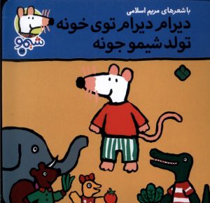 کتاب دیرام دیرام توی خونه تولد شیمو جونه | انتشارات نشر پنجره