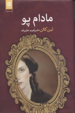 کتاب مادام پو | انتشارات آرشیو روز