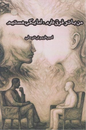 کتاب من با تو فرق دارم، اما یکی هستیم | انتشارات ایجاز