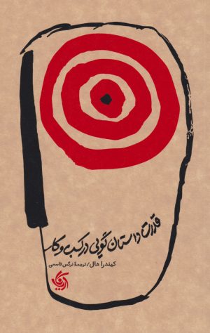 کتاب قدرت داستان گویی در کسب و کار | انتشارات آریانا قلم