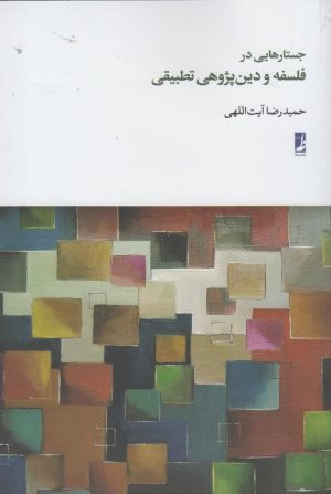 کتاب جستارهایی در فلسفه و دین پژوهی | انتشارات کتاب طه