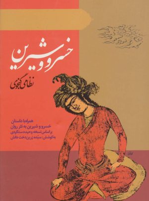 کتاب خسرو و شیرین | انتشارات ارمغان طوبی