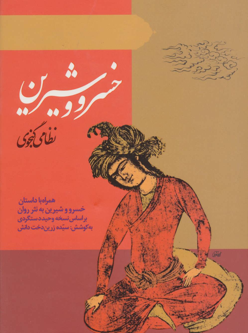 کتاب خسرو و شیرین | انتشارات ارمغان طوبی