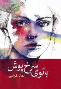کتاب بانوی سرخ پوش | انتشارات کتاب آمه