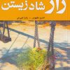 کتاب راز شاد زیستن | انتشارات فلسفه