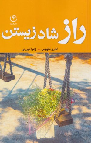 کتاب راز شاد زیستن | انتشارات فلسفه