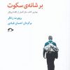 کتاب برف بر شانه ی سکوت | انتشارات نشانه