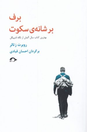 کتاب برف بر شانه ی سکوت | انتشارات نشانه