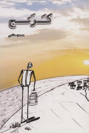 کتاب کرنج | انتشارات کانیار