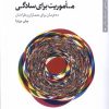 کتاب ماموریت برای سادگی | انتشارات کتابکده کسری
