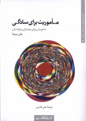 کتاب ماموریت برای سادگی | انتشارات کتابکده کسری