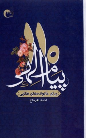 کتاب 110 پیام الهی | انتشارات مرسل
