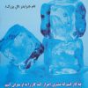 کتاب یخ شکن ها | انتشارات رخداد کویر