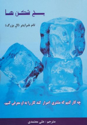 کتاب یخ شکن ها | انتشارات رخداد کویر