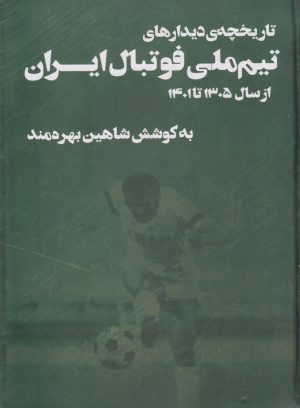 کتاب تاریخچه دیدارهای تیم ملی فوتبال ایران | انتشارات امید سخن