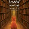 کتاب گربه‌ای که کتابخانه را نجات داد | انتشارات دانش آفرین