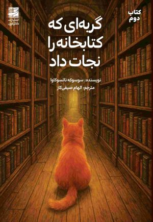 کتاب گربه‌ای که کتابخانه را نجات داد | انتشارات دانش آفرین
