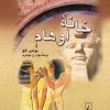 کتاب خانه اوهام | انتشارات ققنوس