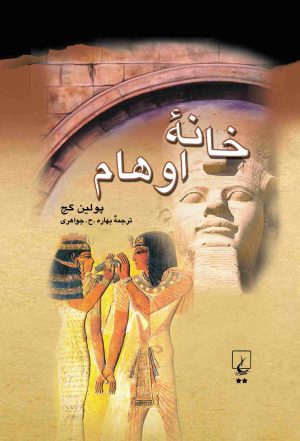 کتاب خانه اوهام | انتشارات ققنوس