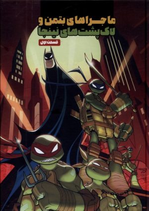 کتاب ماجراهای بتمن و لاک پشت های نینجا (1) | انتشارات سفیدسار وروجک