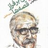 کتاب چراغی بر فراز قصه ها | انتشارات آفتابکاران