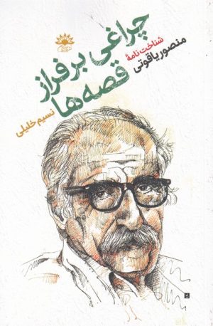 کتاب چراغی بر فراز قصه ها | انتشارات آفتابکاران